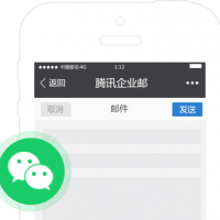 2020年04月08日——騰訊企業(yè)郵箱注冊(cè)流程更新（已有企業(yè)微信快速開通）