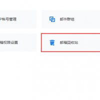 成員郵箱誤刪除后如何恢復(fù)？